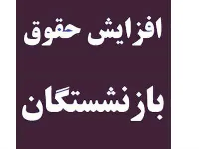 پیش بینی میزان افزایش حقوق بازنشستگان