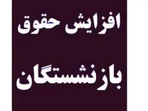 پیش بینی میزان افزایش حقوق بازنشستگان