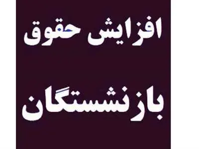 پیش بینی میزان افزایش حقوق بازنشستگان