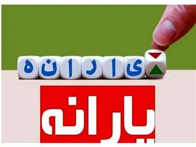 یارانه تشویقی این افراد در ۱۴۰۳ قطع نمی‌شود