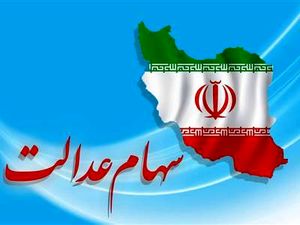 ارزش سهام عدالت چقدر است ؟ + جدول