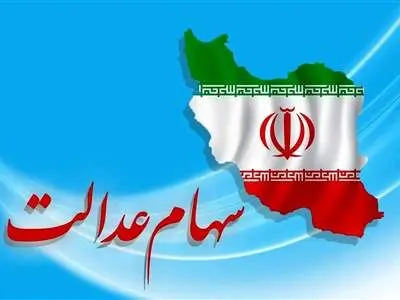 ارزش سهام عدالت چقدر است ؟ + جدول