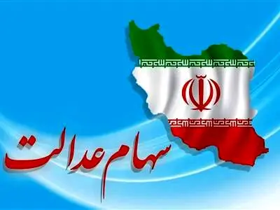 ارزش سهام عدالت چقدر است ؟ + جدول