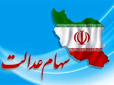ارزش سهام عدالت چقدر است ؟ + جدول