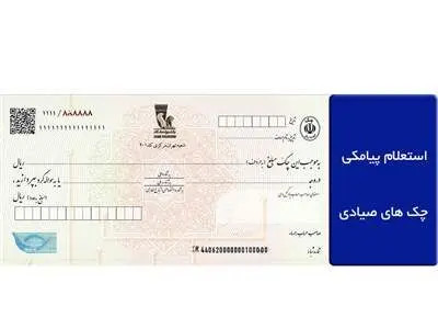 سامانه پیامکی استعلام چک صیادی و سامانه چک‌ در راه چطور کار می‌کنند؟