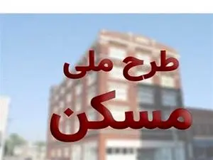 برای ثبت نام در طرح ملی مسکن چه مدارکی لازم است؟