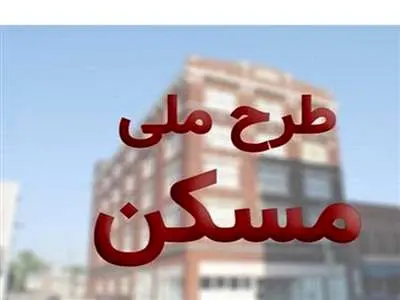 برای ثبت نام در طرح ملی مسکن چه مدارکی لازم است؟