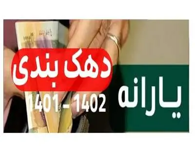 به‌روزرسانی دهک‌بندی خانوارها / دهک بندی یارانه خود را فورا چک کنید +روش استعلام