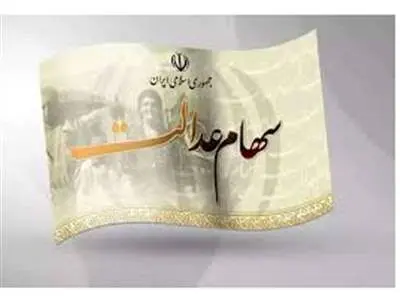 واریزی جدید سود سهام عدالت در راه است / اقدامات لازم برای دریافت سود سهام
