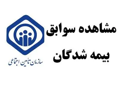 نحوه مشاهده سوابق بیمه تامین اجتماعی با کد ملی
