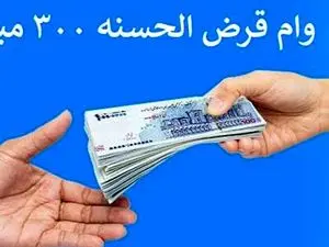 وام 3/000/000/000 ریالی دو بانک قرض الحسنه مهر و بانک رسالت با کارمزد 2 درصد