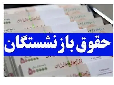 خبر مهم مدیرعامل تامین اجتماعی در مورد حقوق بازنشستگان