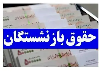 خبر مهم مدیرعامل تامین اجتماعی در مورد حقوق بازنشستگان