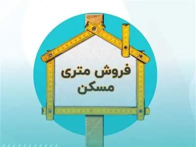 فروش متری مسکن از چه زمانی آغاز می شود؟ + شیوه خرید