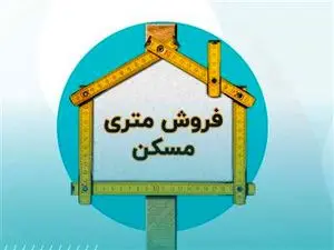فروش متری مسکن از چه زمانی آغاز می شود؟ + شیوه خرید