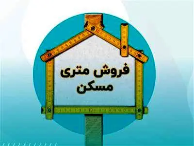 فروش متری مسکن از چه زمانی آغاز می شود؟ + شیوه خرید