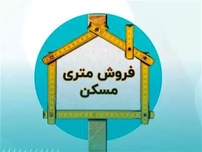 فروش متری مسکن از چه زمانی آغاز می شود؟ + شیوه خرید