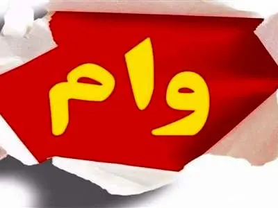 پرداخت وام 185 میلیون تومانی با سود صفر درصد