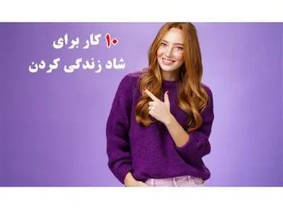 اگر واقعا می‌خواهید در زندگی شاد باشید، این ۱۰ کار را در ۲ ساعت اول روز انجام دهید