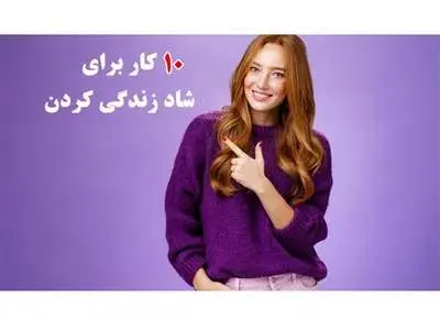 اگر واقعا می‌خواهید در زندگی شاد باشید، این ۱۰ کار را در ۲ ساعت اول روز انجام دهید
