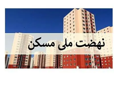 بازپرداخت اقساط نهضت ملی مسکن پلکانی می‌شود