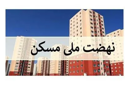 بازپرداخت اقساط نهضت ملی مسکن پلکانی می‌شود