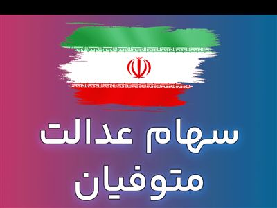 افزایش زمان بندی انتقال سهام عدالت متوفیان به وراث