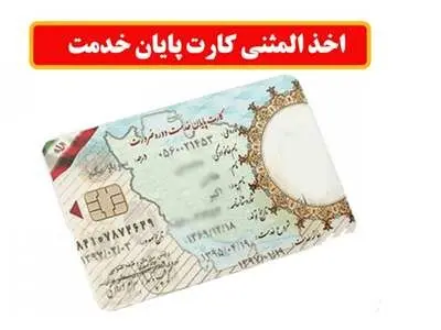 چطور کارت پایان خدمت المثنی بگیریم؟