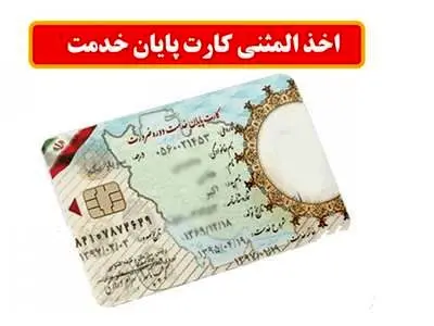 چطور کارت پایان خدمت المثنی بگیریم؟