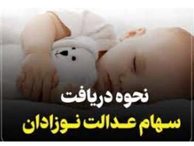 چه زمانی می‌توان سهام عدالت نوزادان را آزاد کرد؟