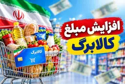 افزایش اعتبار کالابرگ در دو مرحله / چه کسانی زودتر مشمول می‌شوند؟