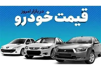 قیمت خودرو ۷ دی ۱۴۰۲؛ افزایش پلکانی قیمت‌ها