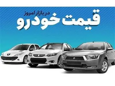 قیمت خودرو ۷ دی ۱۴۰۲؛ افزایش پلکانی قیمت‌ها