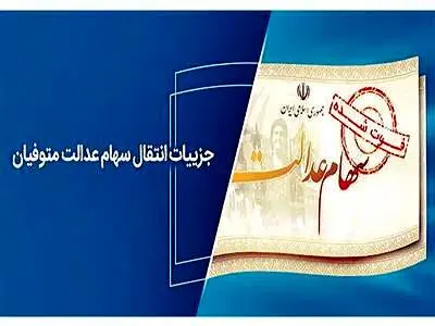 شرط انتقال سهام عدالت متوفیان + جزئیات انتقال