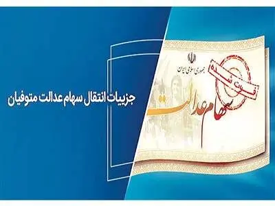 شرط انتقال سهام عدالت متوفیان + جزئیات انتقال