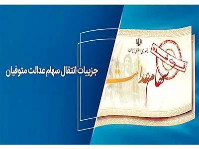 شرط انتقال سهام عدالت متوفیان + جزئیات انتقال