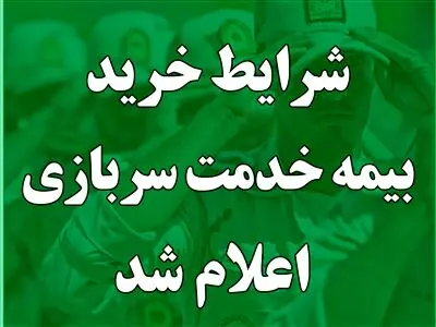 مهم / شرایط خرید بیمه سربازی اعلام شد + لینک سایت