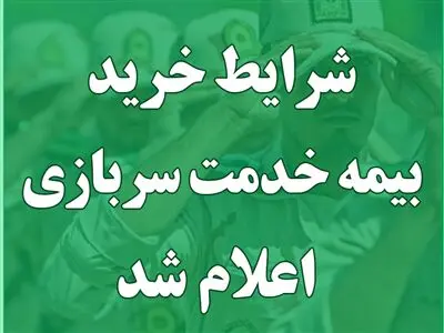 مهم / شرایط خرید بیمه سربازی اعلام شد + لینک سایت