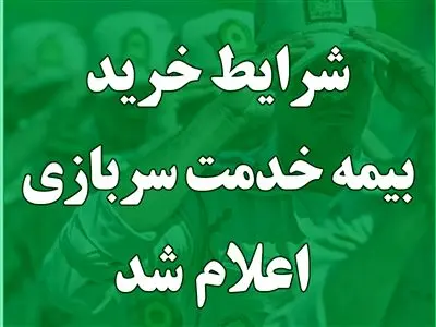 مهم / شرایط خرید بیمه سربازی اعلام شد + لینک سایت