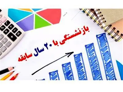 شرایط بازنشستگی با ۲۰ سال سابقه؛ چگونه درخواست دهیم؟
