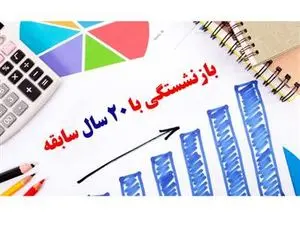 شرایط بازنشستگی با ۲۰ سال سابقه؛ چگونه درخواست دهیم؟