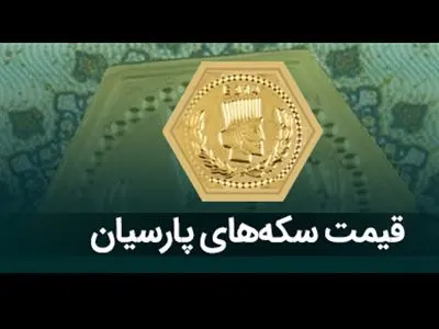 قیمت سکه پارسیان امروز شنبه ۹ دی ۱۴۰۲ + جدول