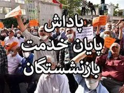 حساب بازنشستگان شارژ شد / آغاز واریز پاداش پایان خدمت