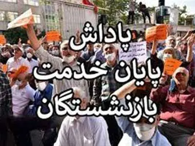 حساب بازنشستگان شارژ شد / آغاز واریز پاداش پایان خدمت