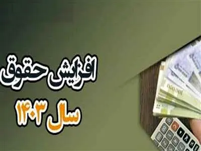 خبر مهم در مورد افزایش حقوق‌ کارمندان ٬ کارگران و بازنشستگان در سال 1403