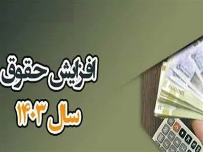خبر مهم در مورد افزایش حقوق‌ کارمندان ٬ کارگران و بازنشستگان در سال 1403