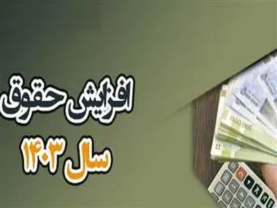 خبر مهم در مورد افزایش حقوق‌ کارمندان ٬ کارگران و بازنشستگان در سال 1403