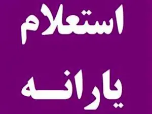 از کجا بفهمیم چقدر یارانه میگیریم؟