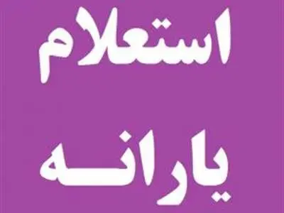 از کجا بفهمیم چقدر یارانه می‌گیریم؟