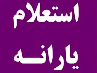 از کجا بفهمیم چقدر یارانه می‌گیریم؟